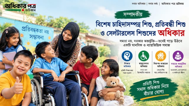 বিশেষ চাহিদাসম্পন্ন, প্রতিবন্ধী ও সেলটারলেস শিশু: অধিকার কি সবার জন্য সমান?